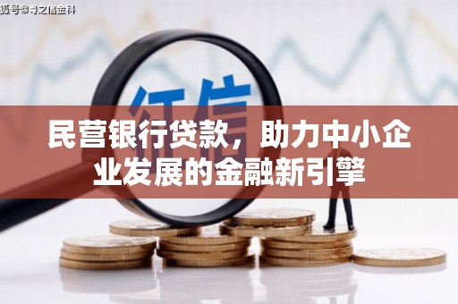 安化民营银行贷款，助力中小企业发展的金融新引擎