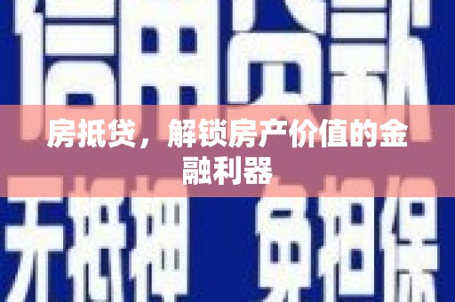 安化房抵贷，解锁房产价值的金融利器