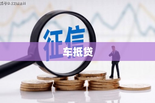 安化车抵贷