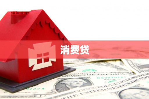 安化消费贷