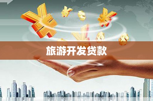 安化旅游开发贷款