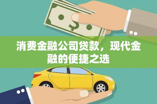 安化消费金融公司贷款，现代金融的便捷之选