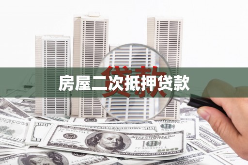 安化房屋二次抵押贷款