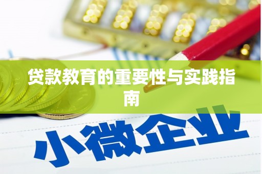 安化贷款教育的重要性与实践指南