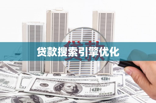 安化贷款搜索引擎优化