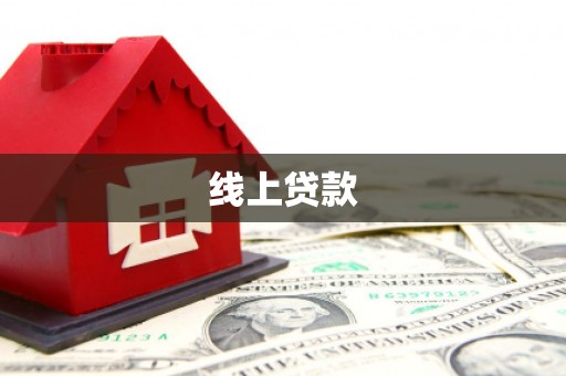 安化线上贷款