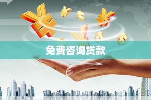 安化免费咨询贷款