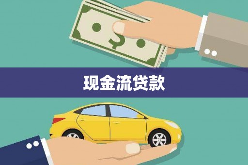 安化现金流贷款