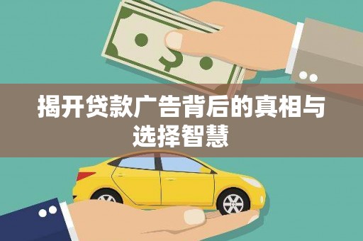 安化揭开贷款广告背后的真相与选择智慧