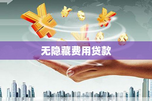 安化无隐藏费用贷款