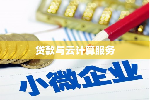 安化贷款与云计算服务