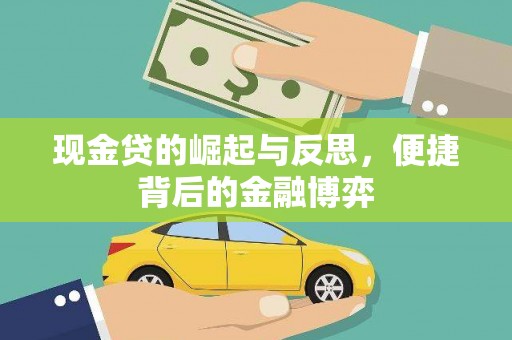 安化现金贷的崛起与反思，便捷背后的金融博弈