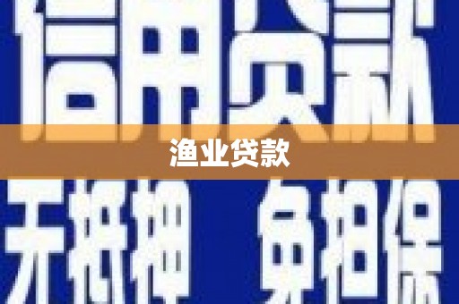 安化渔业贷款