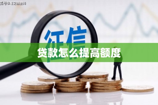 安化贷款怎么提高额度