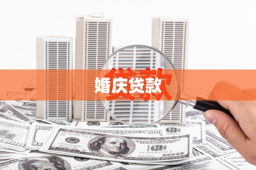 安化婚庆贷款