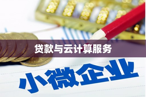 安化贷款与云计算服务