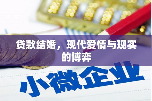 安化贷款结婚，现代爱情与现实的博弈