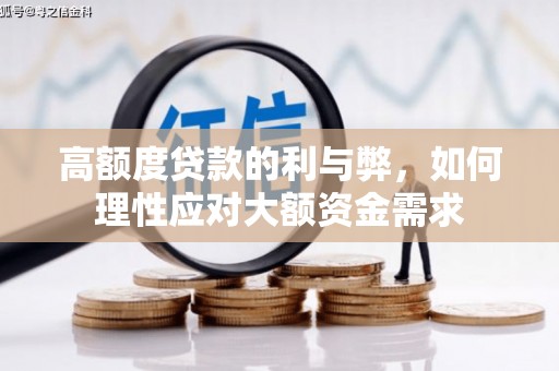 安化高额度贷款的利与弊，如何理性应对大额资金需求