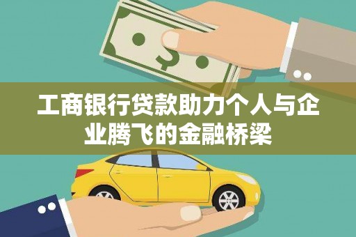 安化工商银行贷款助力个人与企业腾飞的金融桥梁