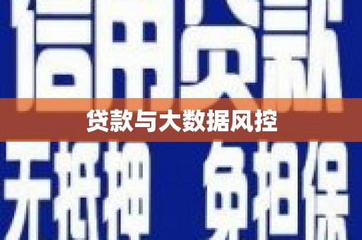 安化贷款与大数据风控