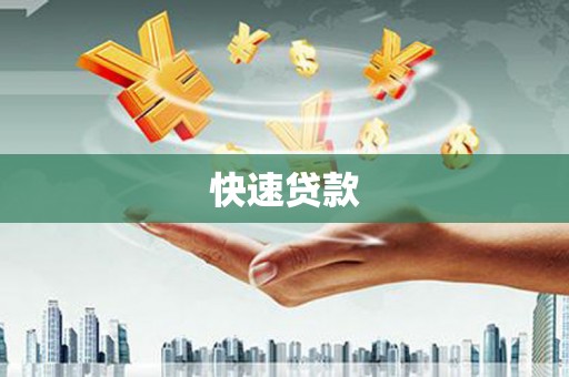 安化快速贷款