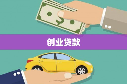 安化创业贷款