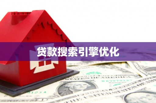 安化贷款搜索引擎优化