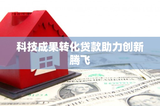 安化科技成果转化贷款助力创新腾飞