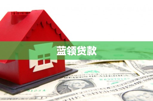 安化蓝领贷款