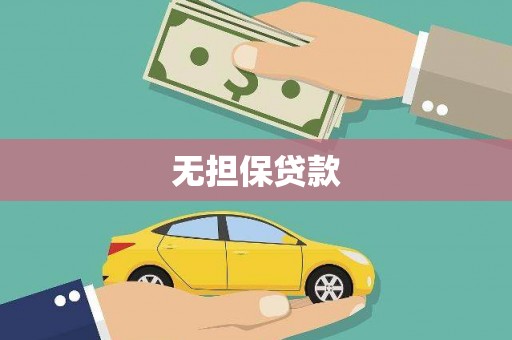 安化无担保贷款