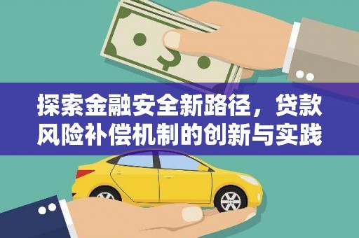 安化探索金融安全新路径，贷款风险补偿机制的创新与实践