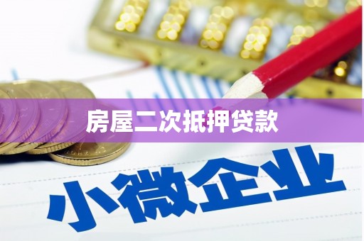 安化房屋二次抵押贷款