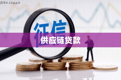 安化供应链贷款