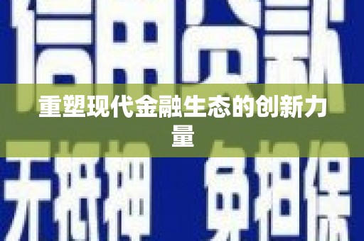 安化重塑现代金融生态的创新力量