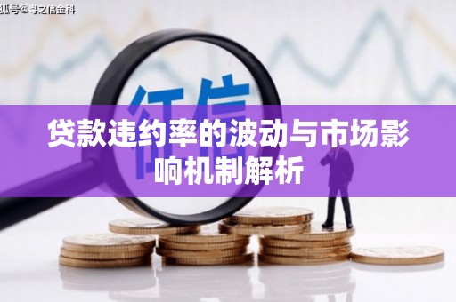 安化贷款违约率的波动与市场影响机制解析