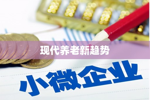 安化现代养老新趋势