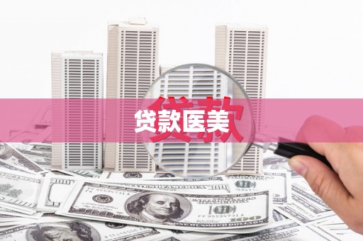 安化贷款医美