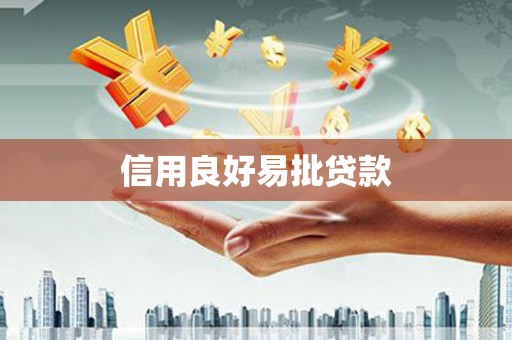 安化信用良好易批贷款
