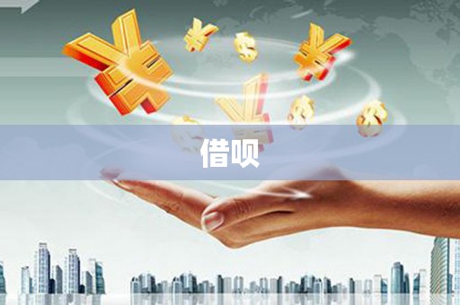 安化借呗