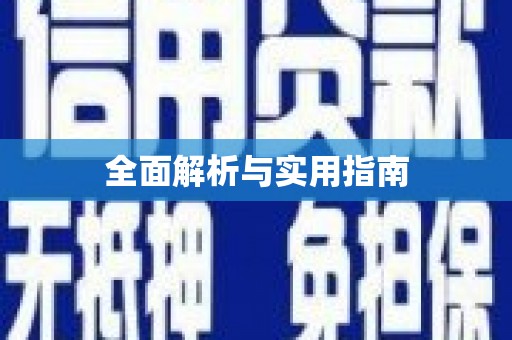 安化全面解析与实用指南