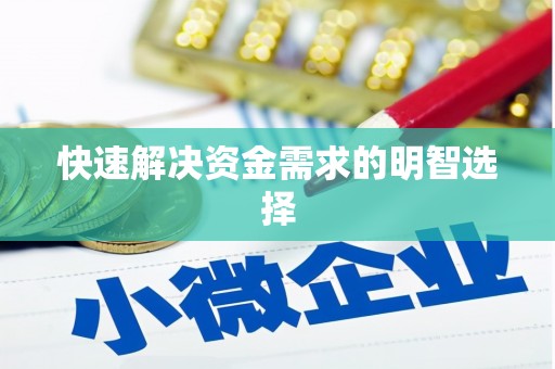 安化快速解决资金需求的明智选择