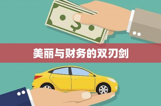 安化美丽与财务的双刃剑