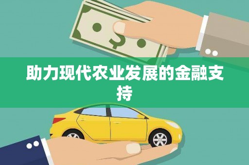 安化助力现代农业发展的金融支持