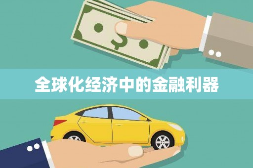 安化全球化经济中的金融利器