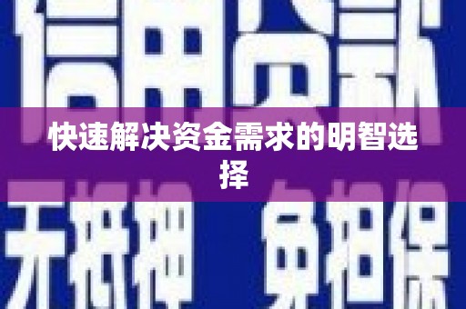 安化快速解决资金需求的明智选择