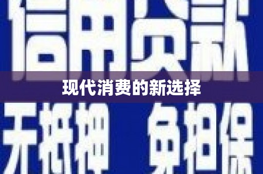 安化现代消费的新选择