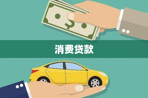 安化消费贷款