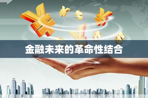 安化金融未来的革命性结合