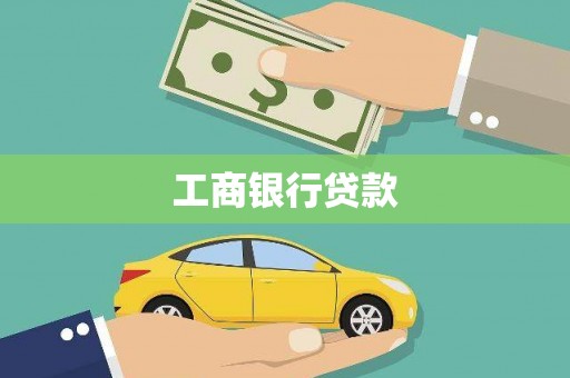 安化工商银行贷款