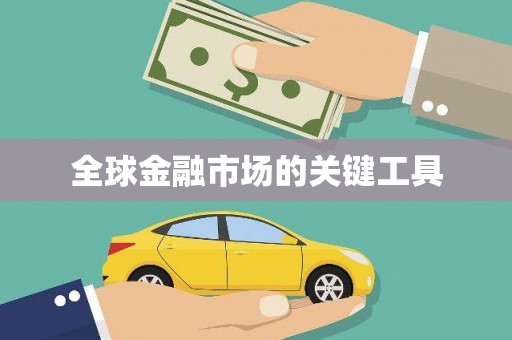 安化全球金融市场的关键工具
